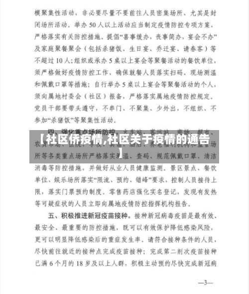 【社区侨疫情,社区关于疫情的通告】