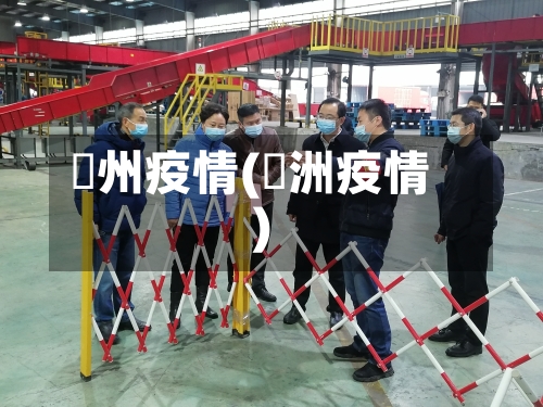 忂州疫情(荊洲疫情)