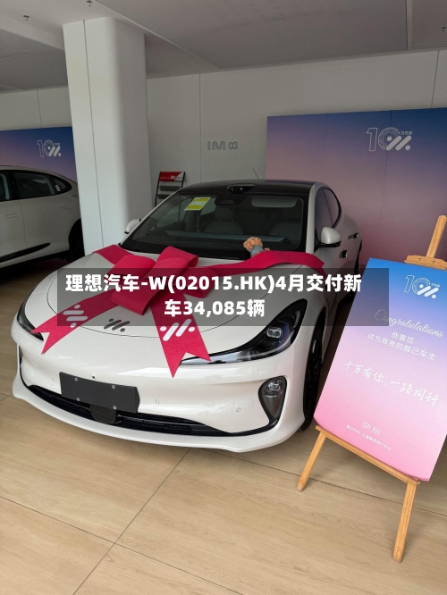 理想汽车-W(02015.HK)4月交付新车34,085辆