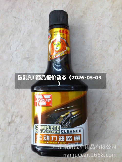 破乳剂	商品报价动态（2026-05-03）-第3张图片
