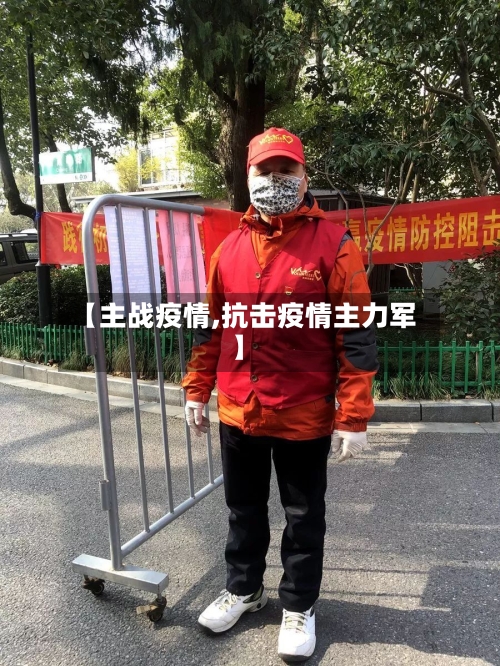 【主战疫情,抗击疫情主力军】