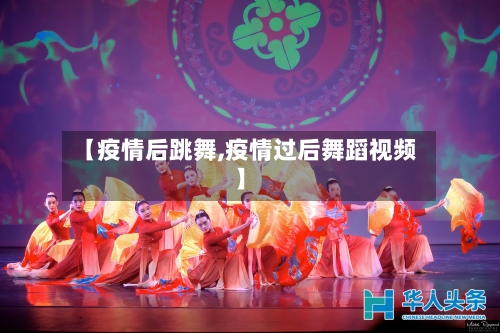 【疫情后跳舞,疫情过后舞蹈视频】