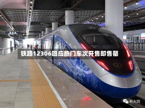 铁路12306回应热门车次开售即售罄