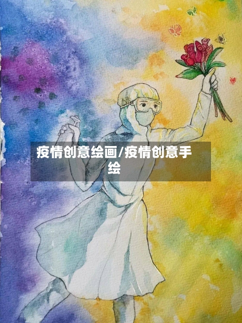 疫情创意绘画/疫情创意手绘