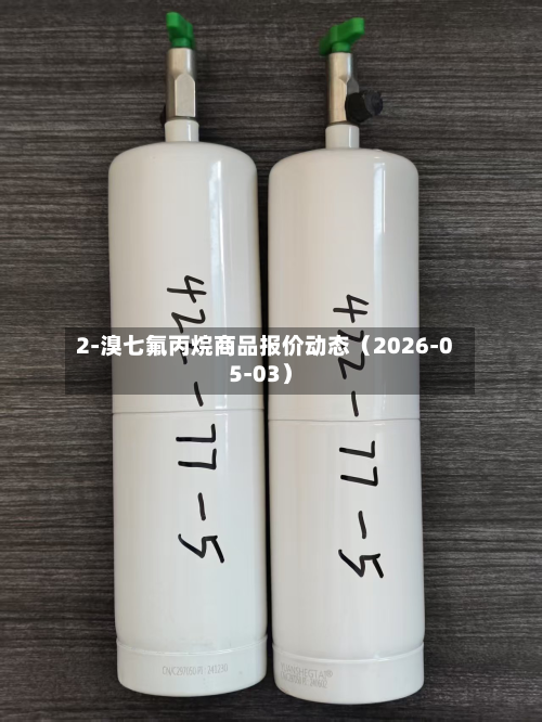2-溴七氟丙烷商品报价动态（2026-05-03）