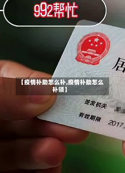 【疫情补助怎么补,疫情补助怎么补领】-第2张图片