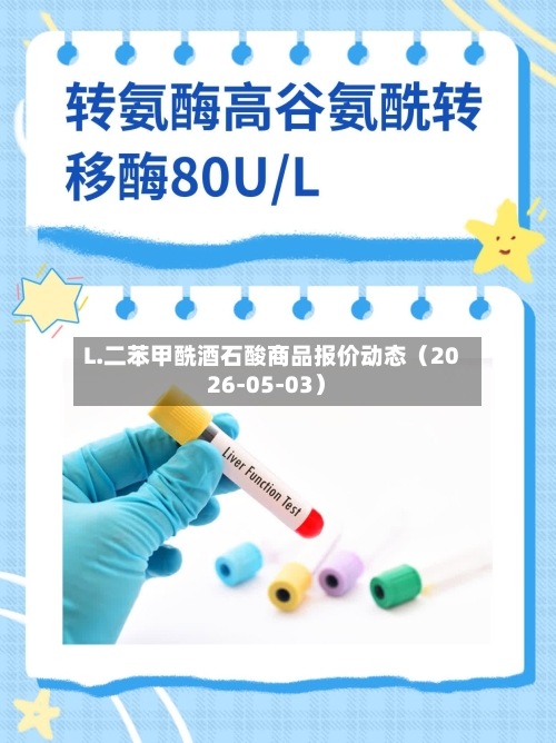L.二苯甲酰酒石酸商品报价动态（2026-05-03）-第2张图片