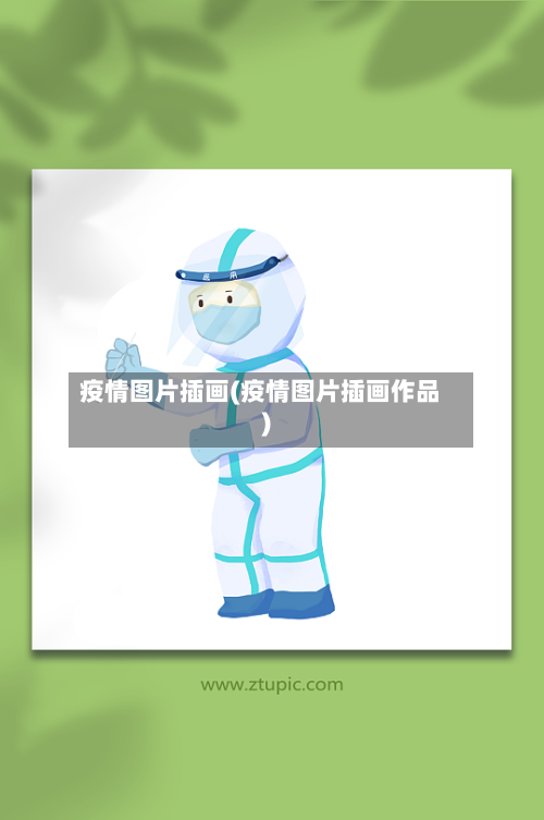 疫情图片插画(疫情图片插画作品)