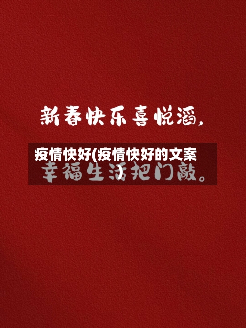 疫情快好(疫情快好的文案)-第3张图片