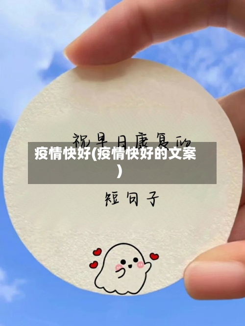 疫情快好(疫情快好的文案)-第2张图片