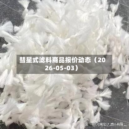 彗星式滤料商品报价动态（2026-05-03）-第2张图片