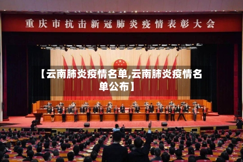 【云南肺炎疫情名单,云南肺炎疫情名单公布】-第3张图片