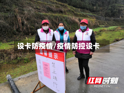 设卡防疫情/疫情防控设卡