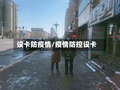 设卡防疫情/疫情防控设卡-第2张图片