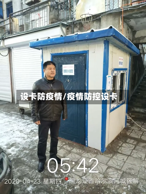 设卡防疫情/疫情防控设卡-第3张图片