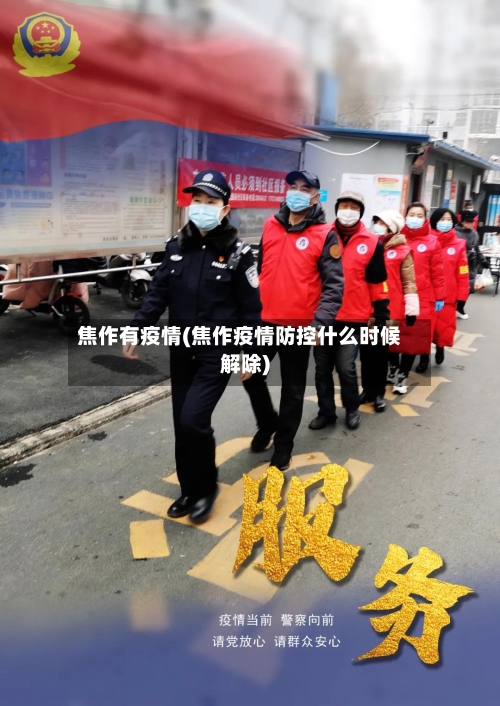 焦作有疫情(焦作疫情防控什么时候解除)-第2张图片