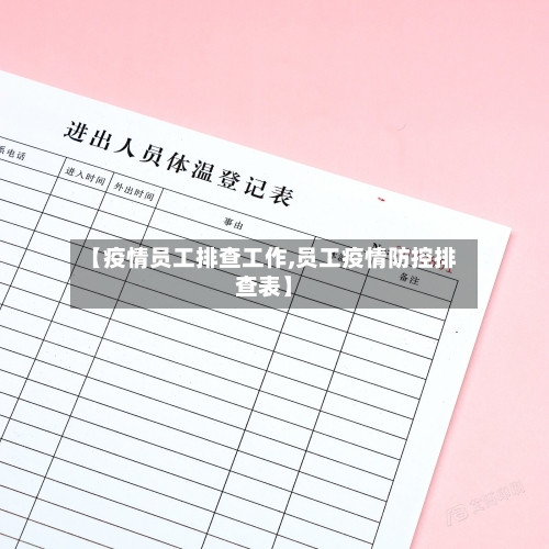 【疫情员工排查工作,员工疫情防控排查表】-第2张图片