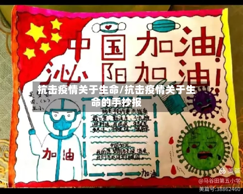抗击疫情关于生命/抗击疫情关于生命的手抄报