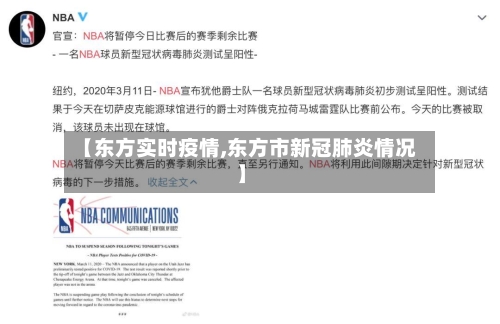 【东方实时疫情,东方市新冠肺炎情况】-第2张图片