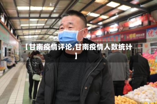 【甘南疫情评论,甘南疫情人数统计】-第2张图片