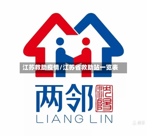 江苏救助疫情/江苏省救助站一览表-第2张图片