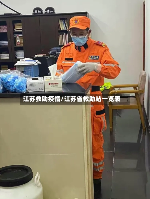 江苏救助疫情/江苏省救助站一览表