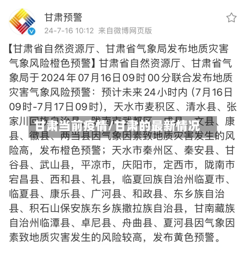 甘肃当前疫情/甘肃的最新情况-第2张图片