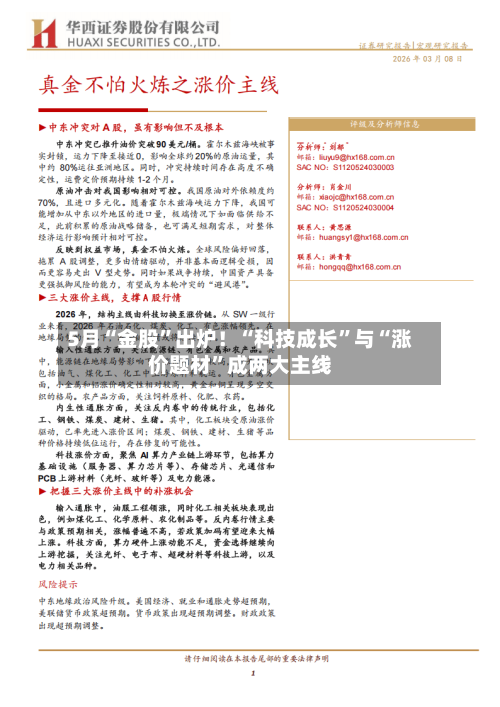 5月“金股”出炉！“科技成长”与“涨价题材”成两大主线
