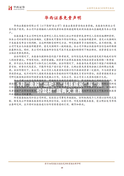 5月“金股”出炉！“科技成长	”与“涨价题材”成两大主线-第2张图片