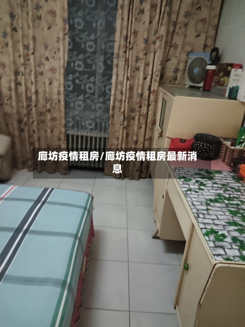 廊坊疫情租房/廊坊疫情租房最新消息