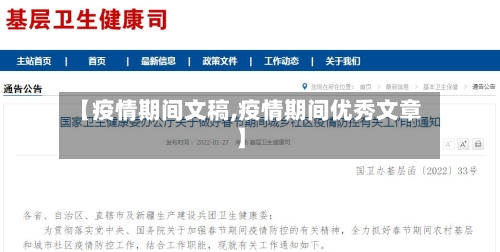 【疫情期间文稿,疫情期间优秀文章】-第3张图片