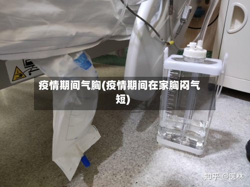 疫情期间气胸(疫情期间在家胸闷气短)