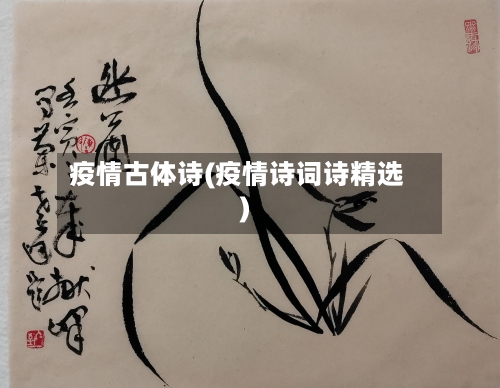 疫情古体诗(疫情诗词诗精选)-第2张图片