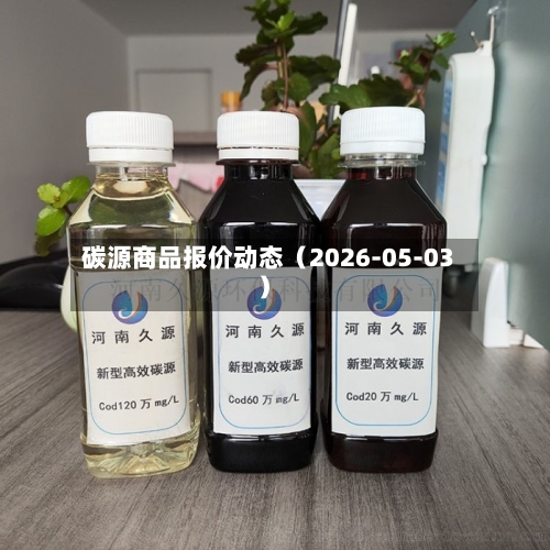 碳源商品报价动态（2026-05-03）-第3张图片