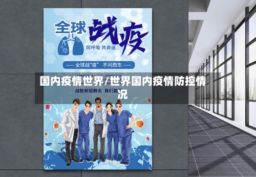 国内疫情世界/世界国内疫情防控情况-第2张图片