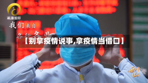 【别拿疫情说事,拿疫情当借口】-第2张图片