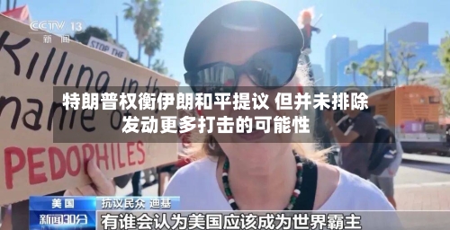 特朗普权衡伊朗和平提议 但并未排除发动更多打击的可能性