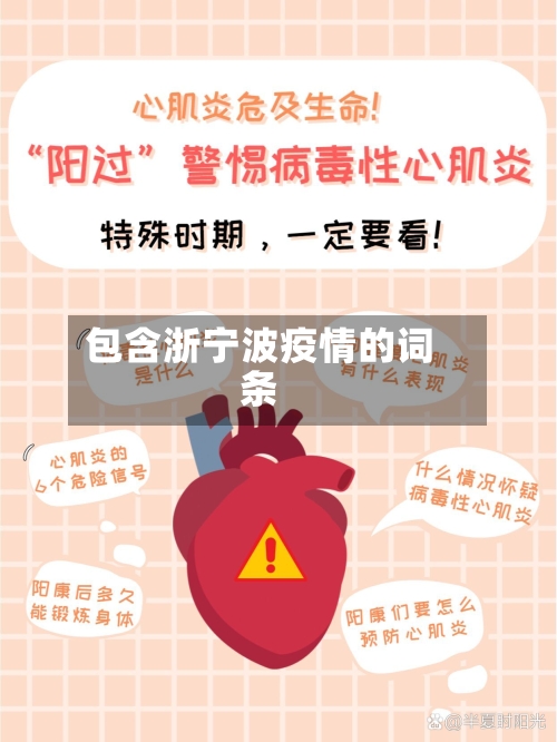 包含浙宁波疫情的词条-第3张图片
