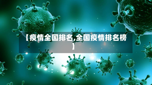 【疫情全国排名,全国疫情排名榜】-第2张图片