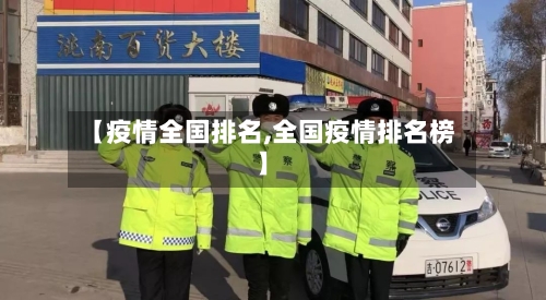 【疫情全国排名,全国疫情排名榜】-第3张图片