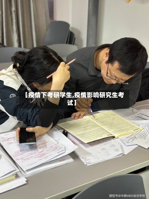 【疫情下考研学生,疫情影响研究生考试】-第3张图片