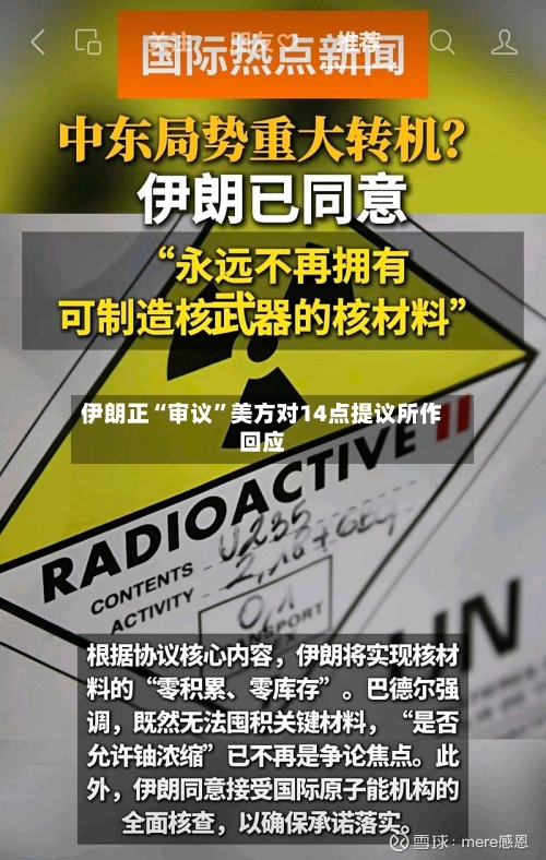 伊朗正“审议”美方对14点提议所作回应