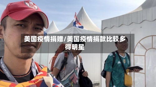 美国疫情捐赠/美国疫情捐款比较多得明星-第3张图片