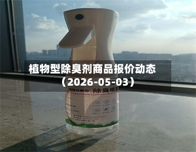 植物型除臭剂商品报价动态（2026-05-03）-第2张图片