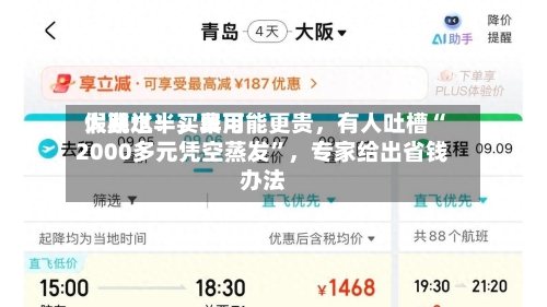 假期过半，费用大跳水！买早可能更贵，有人吐槽“2000多元凭空蒸发”，专家给出省钱办法