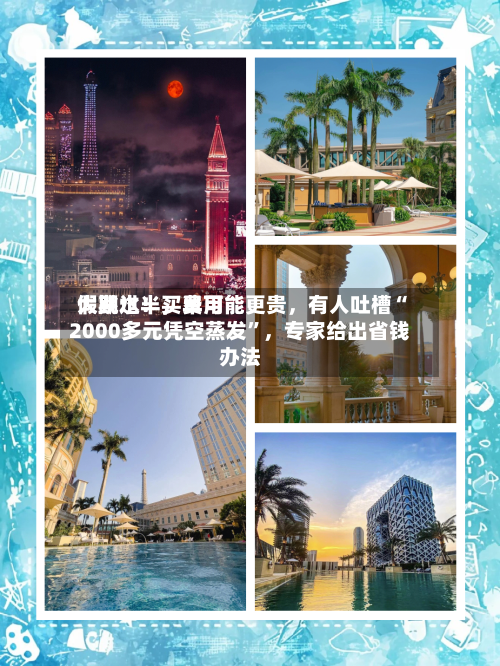 假期过半，费用大跳水！买早可能更贵，有人吐槽“2000多元凭空蒸发	”	，专家给出省钱办法-第2张图片