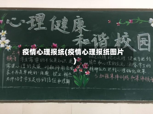 疫情心理报纸(疫情心理报纸图片)-第3张图片