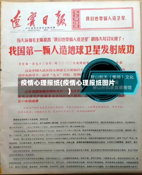 疫情心理报纸(疫情心理报纸图片)-第2张图片