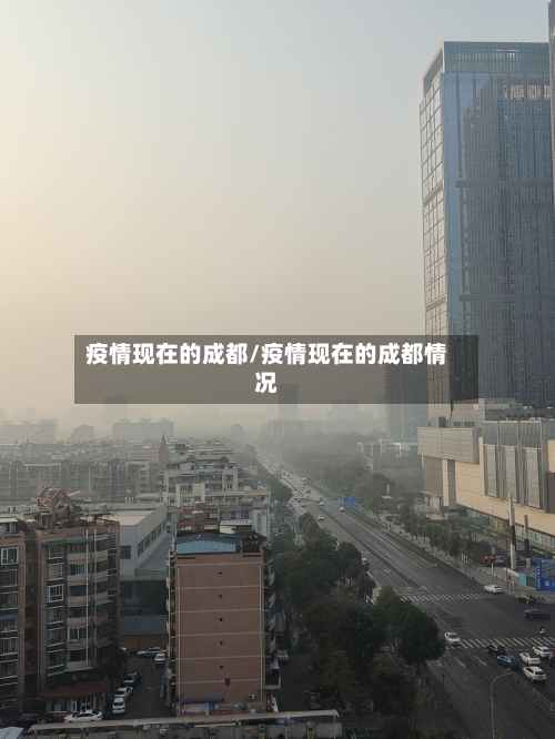 疫情现在的成都/疫情现在的成都情况