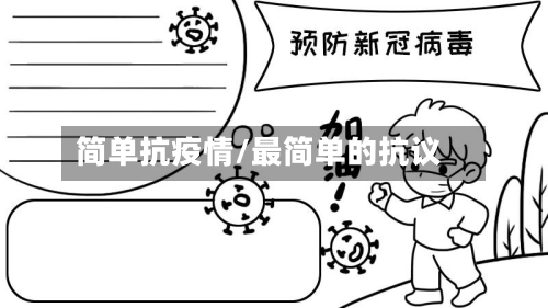 简单抗疫情/最简单的抗议